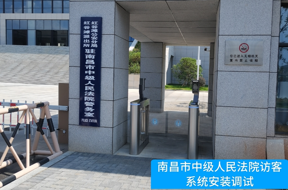 南昌市中级人民法院部署美狮贵宾会官网访客管理系统，提升法院安全管理与服务水